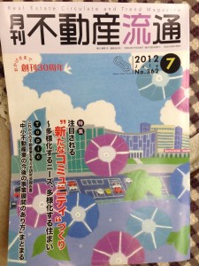 月刊不動産流通2012.7月号